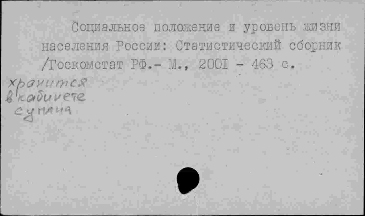 ﻿Социальное положение и уровень .жизни населения России: Статистический сборник /Госкомстат РФ.- М., 2001 - 463 с.
е. ц ил и в